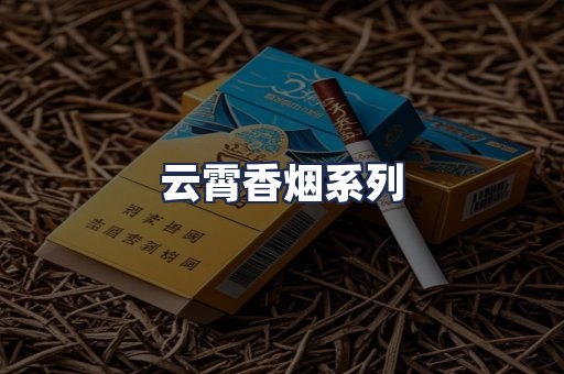 云霄香烟系列